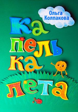 обложка книги Капелька лета автора Ольга Колпакова