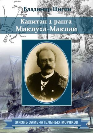 обложка книги Капитан 1 ранга Миклуха-Маклай автора Владимир Шигин