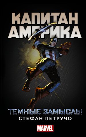 обложка книги Капитан Америка. Темные замыслы автора Стефан Петручо