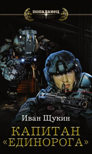 обложка книги Капитан «Единорога» автора Иван Щукин