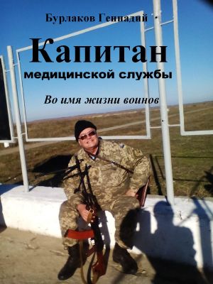 обложка книги Капитан медицинской службы автора Бурлаков Анатольевич
