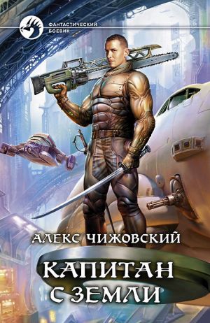 обложка книги Капитан с Земли автора Алексей Чижовский