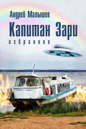 обложка книги Капитан Зари (сборник) автора Андрей Малышев