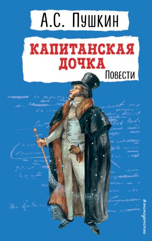 обложка книги Капитанская дочка автора Александр Пушкин