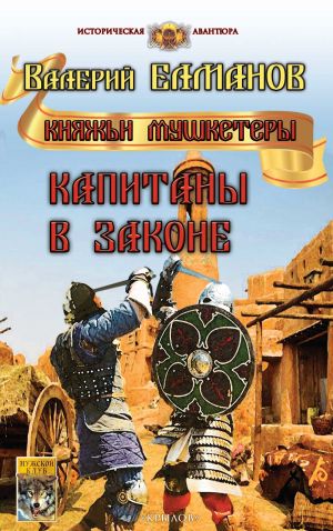 обложка книги Капитаны в законе автора Валерий Елманов