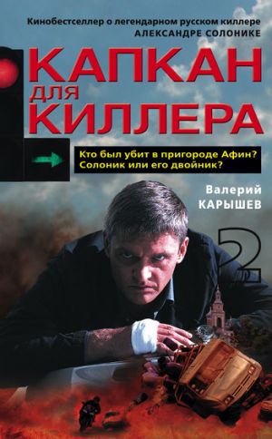 обложка книги Капкан для киллера – 2 автора Валерий Карышев