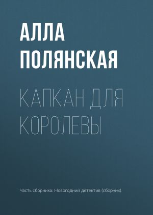 обложка книги Капкан для королевы автора Алла Полянская