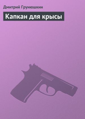 обложка книги Капкан для крысы автора Дмитрий Грунюшкин
