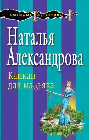 обложка книги Капкан для маньяка автора Наталья Александрова
