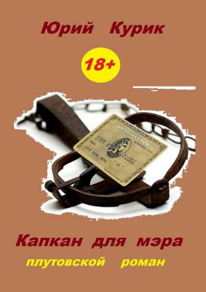 обложка книги Капкан для мэра автора Юрий Курик