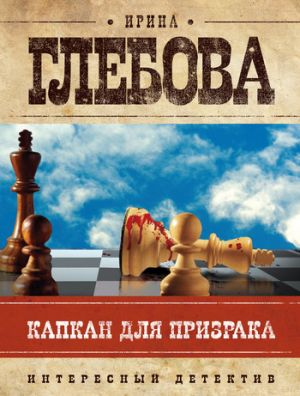 обложка книги Капкан для призрака автора Ирина Глебова