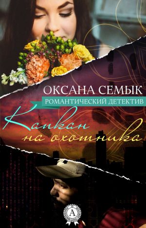 обложка книги Капкан на охотника автора Оксана Семык