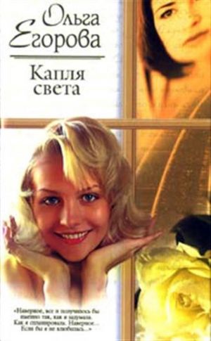 обложка книги Капля света автора Ольга Егорова
