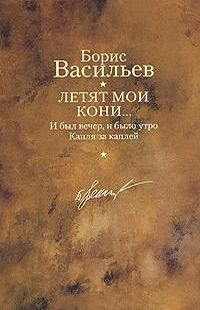 обложка книги Капля за каплей автора Борис Васильев