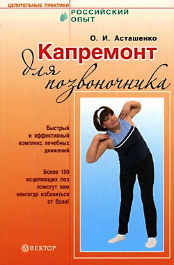 обложка книги Капремонт для позвоночника автора Олег Асташенко
