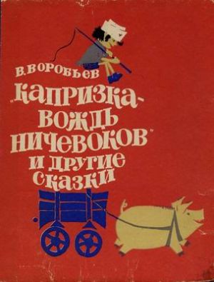 обложка книги Капризка – вождь ничевоков автора Владимир Воробьёв