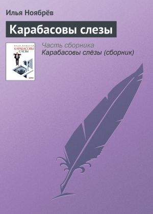 обложка книги Карабасовы слезы автора Илья Ноябрёв