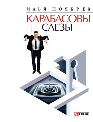 обложка книги Карабасовы слёзы (сборник) автора Илья Ноябрёв