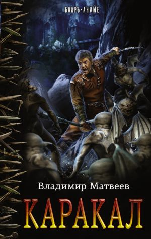 обложка книги Каракал автора Владимир Матвеев