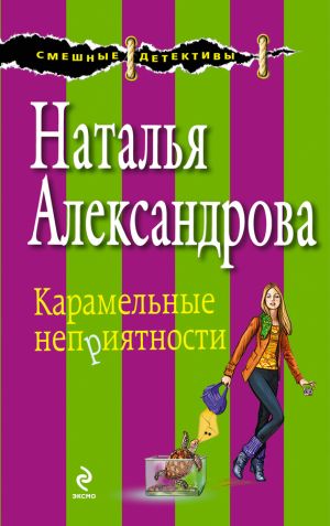 обложка книги Карамельные неприятности автора Наталья Александрова