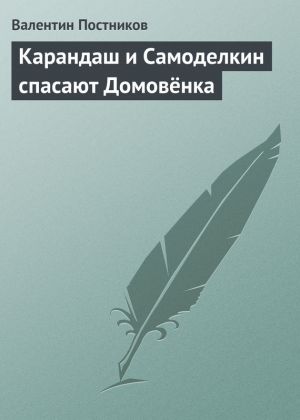 обложка книги Карандаш и Самоделкин спасают Домовёнка автора Валентин Постников