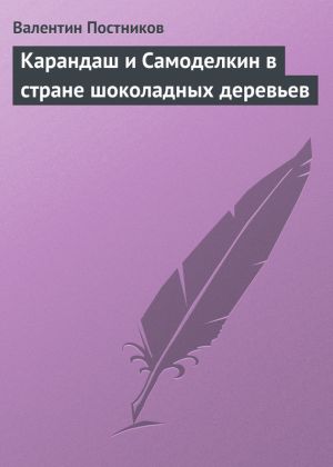обложка книги Карандаш и Самоделкин в стране шоколадных деревьев автора Валентин Постников