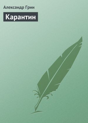обложка книги Карантин автора Александр Грин