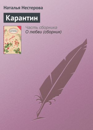 обложка книги Карантин автора Наталья Нестерова