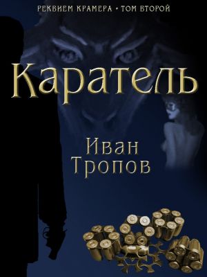 обложка книги Каратель автора Иван Тропов