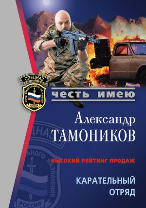 обложка книги Карательный отряд автора Александр Тамоников