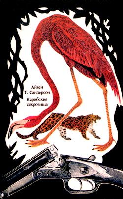 обложка книги Карибские сокровища автора Айвен Сандерсон