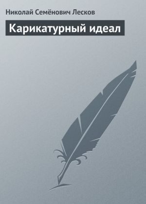 обложка книги Карикатурный идеал автора Николай Лесков