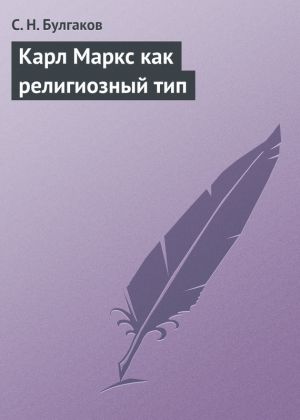 обложка книги Карл Маркс как религиозный тип автора С. Булгаков
