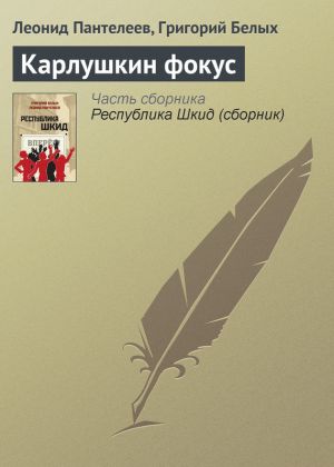 обложка книги Карлушкин фокус автора Леонид Пантелеев
