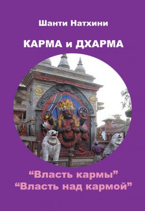 обложка книги Карма и Дхарма (сборник) автора Шанти Натхини