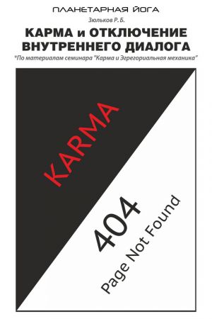 обложка книги Карма и отключение внутреннего диалога автора Роман Зюльков