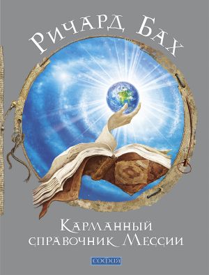 обложка книги Карманный справочник Мессии автора Ричард Бах