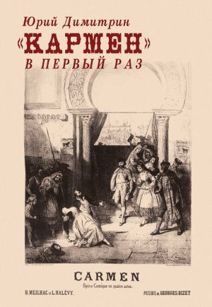 обложка книги «Кармен» в первый раз автора Юрий Димитрин