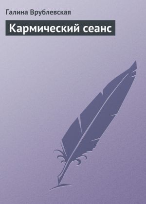 обложка книги Кармический сеанс автора Янка Рам