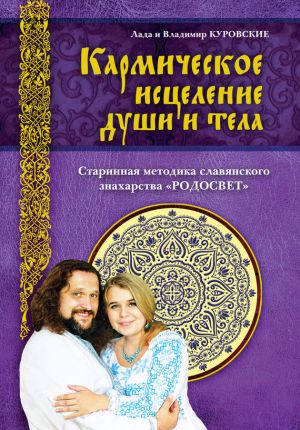 обложка книги Кармическое исцеление души и тела автора Владимир Куровский