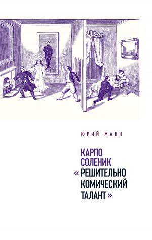 обложка книги Карпо Соленик: «Решительно комический талант» автора Юрий Манн