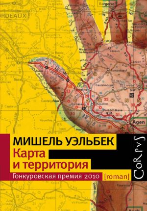 обложка книги Карта и территория автора Мишель Уэльбек