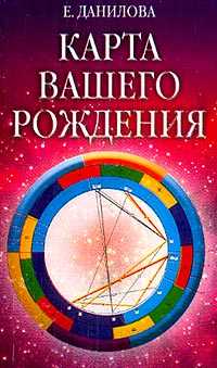 обложка книги Карта вашего рождения автора Елизавета Данилова