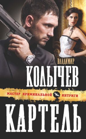 обложка книги Картель автора Владимир Колычев