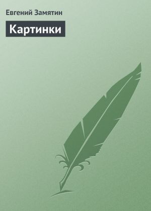 обложка книги Картинки автора Евгений Замятин