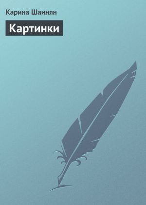 обложка книги Картинки автора Карина Шаинян