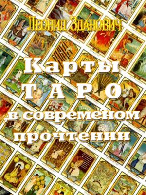 обложка книги Карты Таро в современном прочтении автора Наина Куманяева