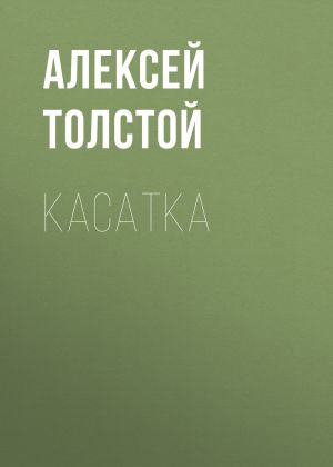 обложка книги Касатка автора Алексей Толстой