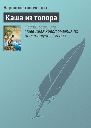 обложка книги Каша из топора автора Народное творчество