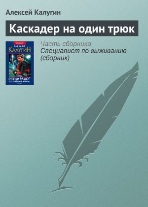 обложка книги Каскадер на один трюк автора Алексей Калугин